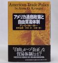 アメリカ通商政策と自由貿易体制