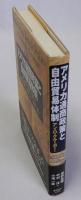 アメリカ通商政策と自由貿易体制
