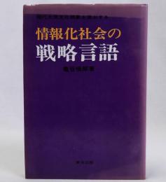 情報化社会の戦略言語