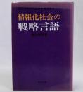 情報化社会の戦略言語