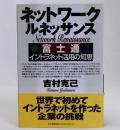 ネットワーク・ルネッサンス　富士通イントラネット活用の知恵