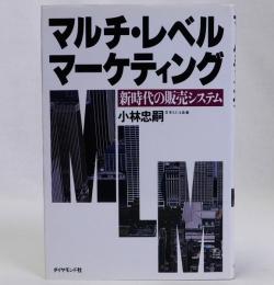 マルチ・レベル・マーケティング　新時代の販売システム