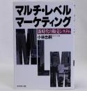 マルチ・レベル・マーケティング　新時代の販売システム