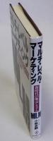 マルチ・レベル・マーケティング　新時代の販売システム