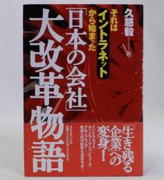 「日本の会社」大改革物語