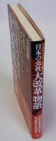 「日本の会社」大改革物語