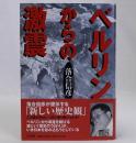 ベルリンからの激震