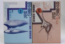 怪文書の研究 Ⅰマスコミ・医学・教育界篇　Ⅱ金融業界・宗教界篇　1・2　2冊