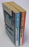 怪文書の研究 Ⅰマスコミ・医学・教育界篇　Ⅱ金融業界・宗教界篇　1・2　2冊