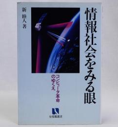 情報社会をみる眼　コンピュータ革命のゆくえ