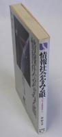 情報社会をみる眼　コンピュータ革命のゆくえ