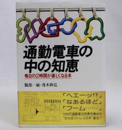 通勤電車の中の知恵