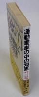 通勤電車の中の知恵