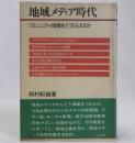 地域メディア時代　コミュニティ情報をどうとらえるか