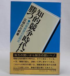知的競争時代に勝つ　情報資源の活用法