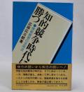知的競争時代に勝つ　情報資源の活用法