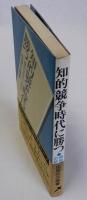知的競争時代に勝つ　情報資源の活用法
