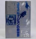 コミュニケーションの新世界