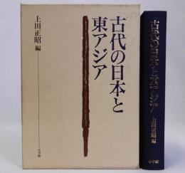 古代の日本と東アジア