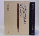 古代の日本と東アジア