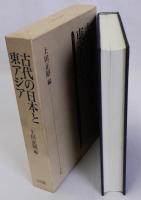 古代の日本と東アジア