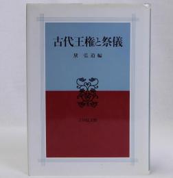 古代王権と祭儀