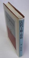 古代王権と祭儀