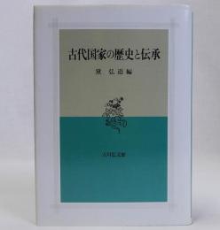 古代国家の歴史と伝承