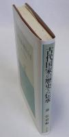 古代国家の歴史と伝承