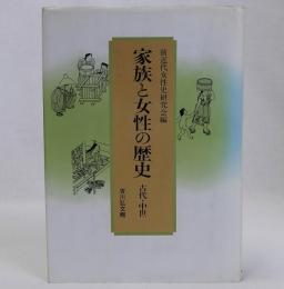 家族と女性の歴史(古代・中世)