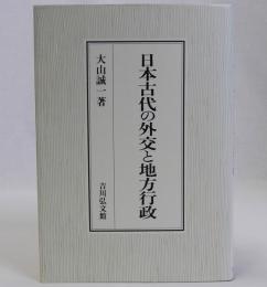 日本古代の外交と地方行政