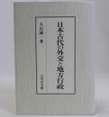 日本古代の外交と地方行政
