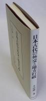 日本古代の外交と地方行政