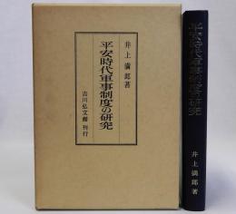 平安時代軍事制度の研究