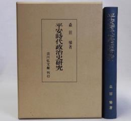 平安時代政治史研究