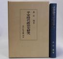 平安時代政治史研究