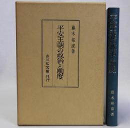 平安王朝の政治と制度