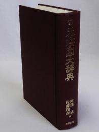 日本荘園大辞典