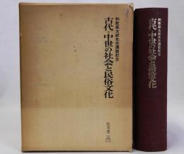 古代・中世の社会と民俗文化