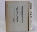 常陸国風土記と考古学