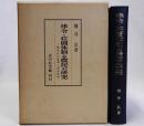 律令・荘園体制と農民の研究