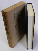 律令・荘園体制と農民の研究