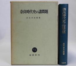 奈良時代史の諸問題