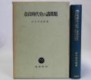 奈良時代史の諸問題