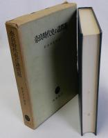 奈良時代史の諸問題