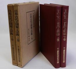 日本古代の国家と宗教　上下巻　全2冊揃