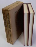 日本古代の国家と宗教　上下巻　全2冊揃