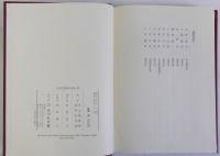 日本古代の国家と宗教　上下巻　全2冊揃