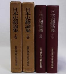 日本史籍論集 上下巻　全2冊揃