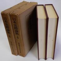 日本史籍論集 上下巻　全2冊揃